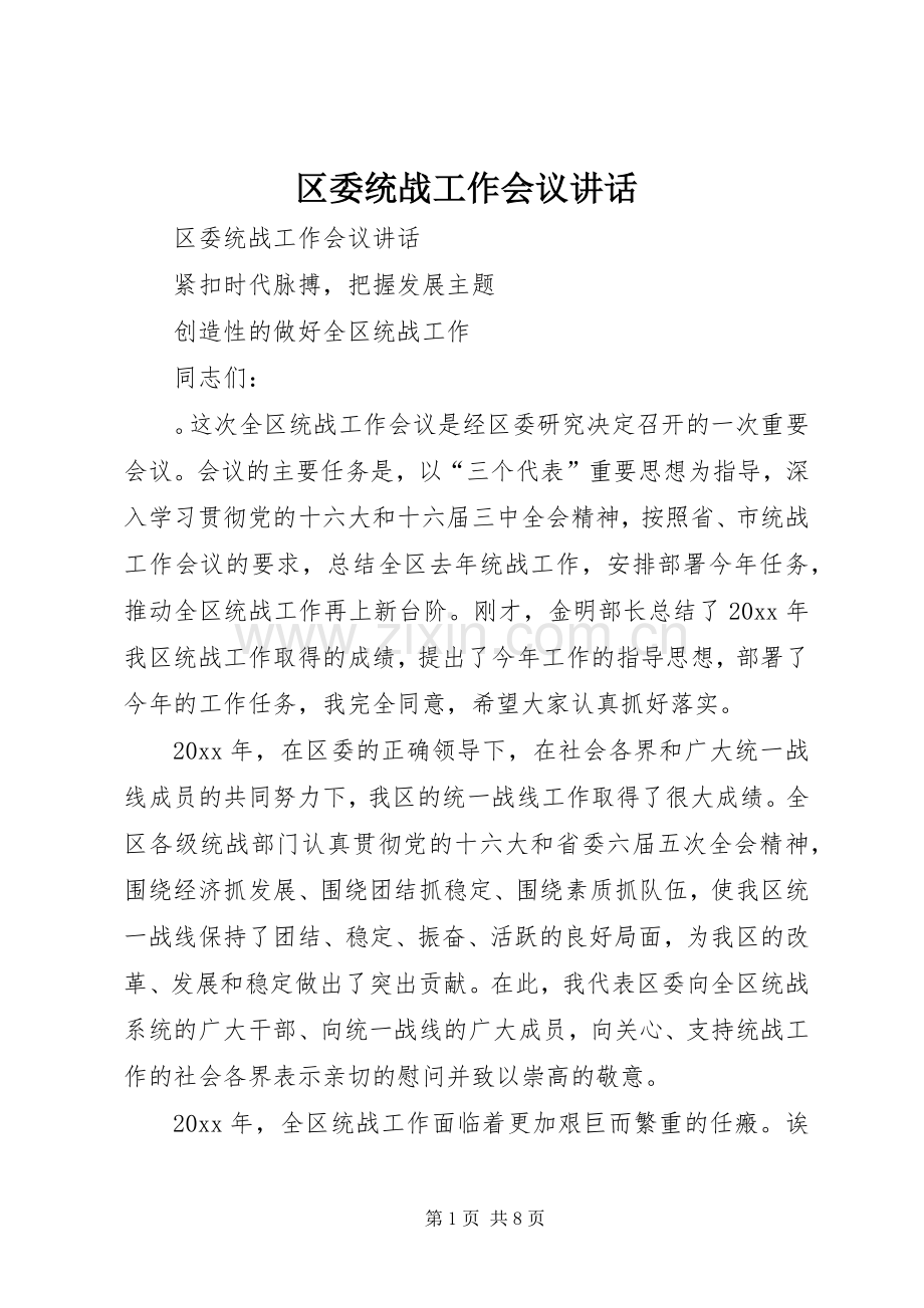 区委统战工作会议讲话.docx_第1页