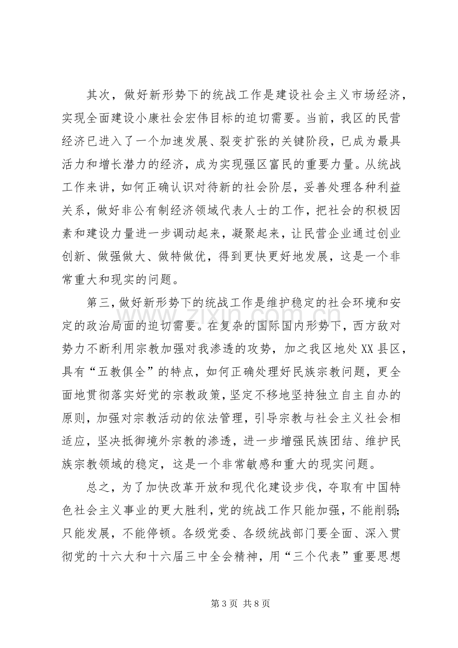 区委统战工作会议讲话.docx_第3页