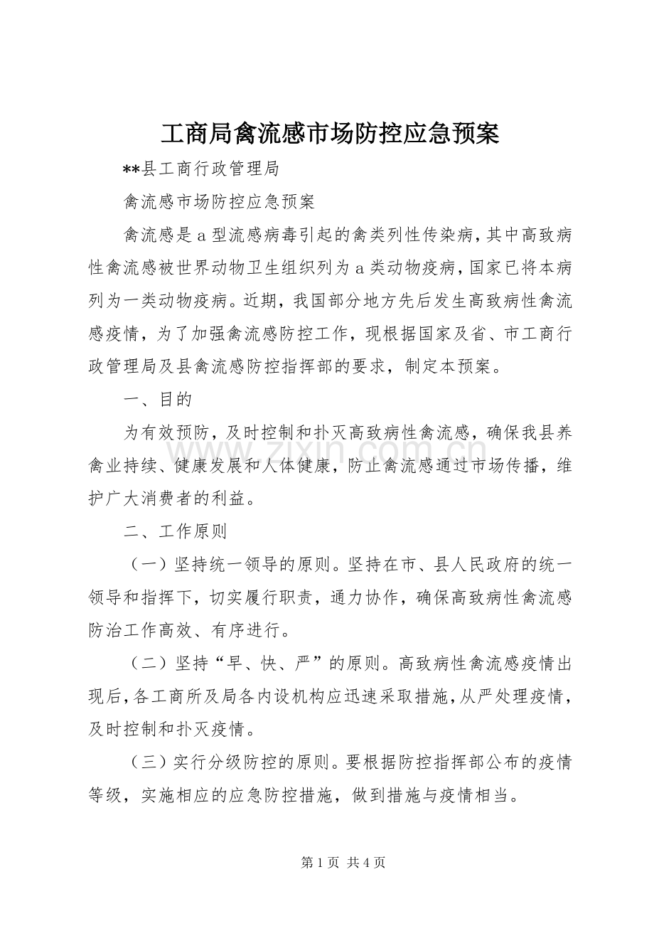 工商局禽流感市场防控应急处理预案.docx_第1页