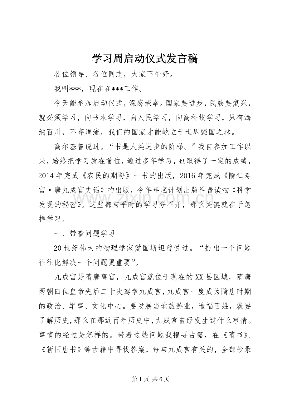 学习周启动仪式发言稿.docx_第1页