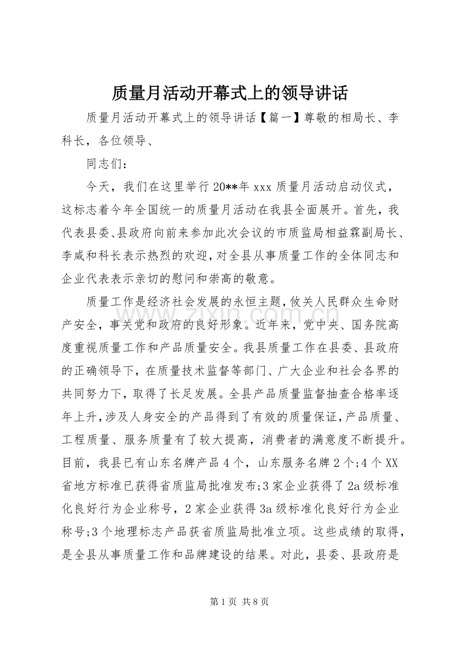 质量月活动开幕式上的领导讲话.docx_第1页