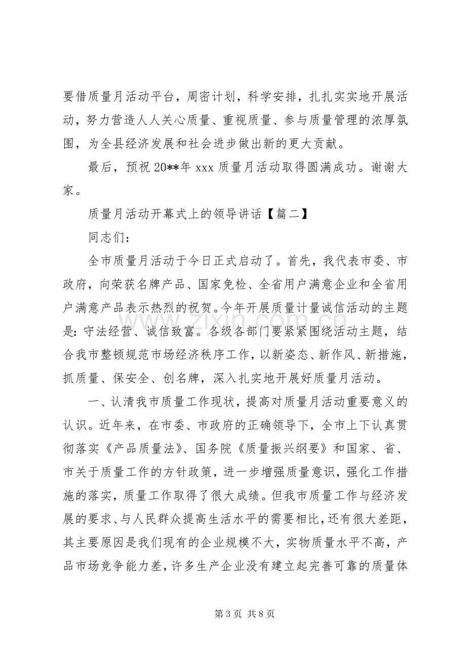 质量月活动开幕式上的领导讲话.docx_第3页