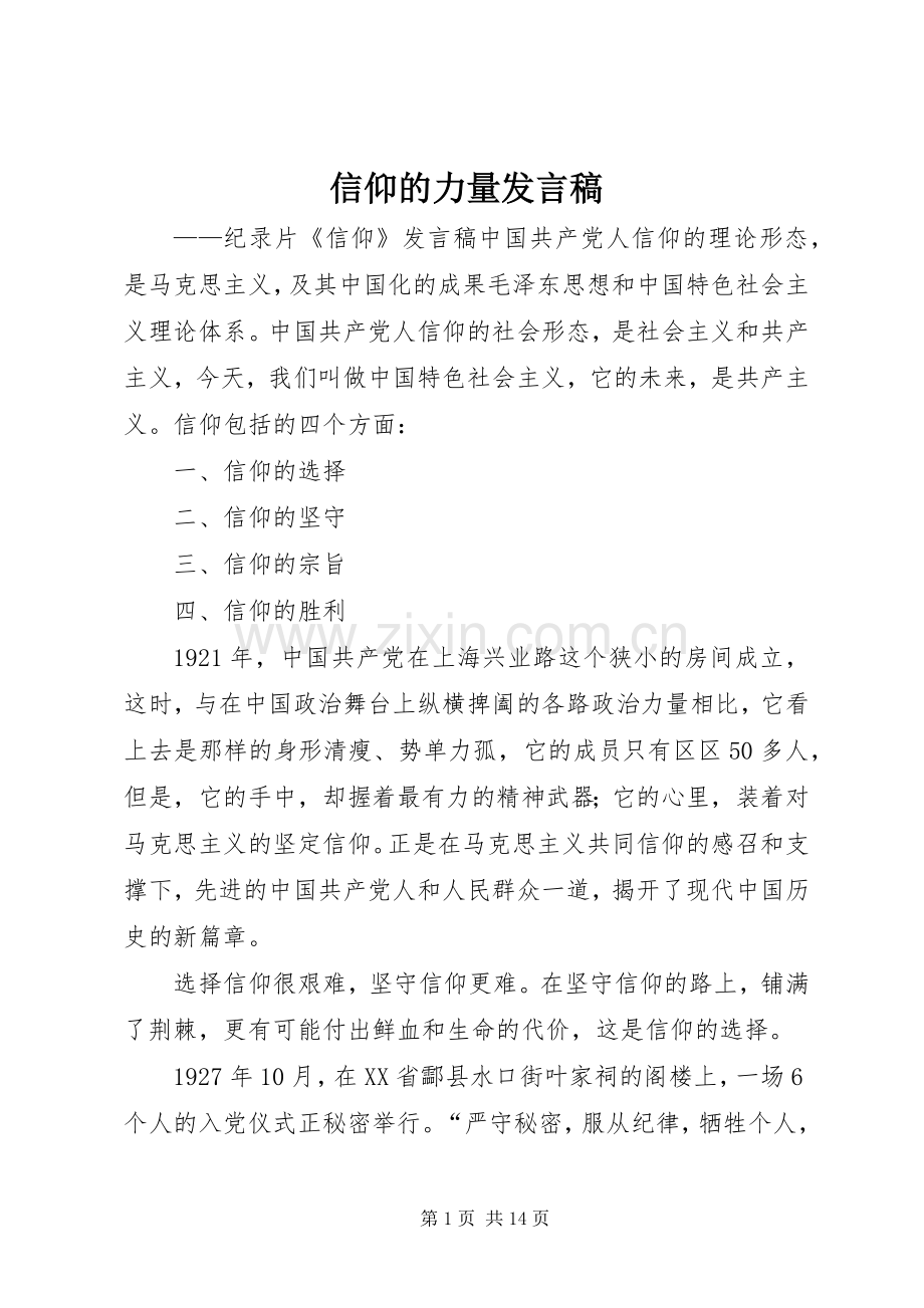 信仰的力量发言.docx_第1页