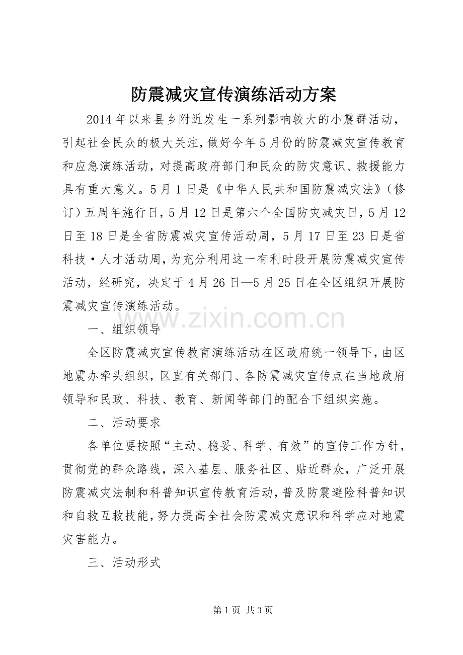 防震减灾宣传演练活动实施方案.docx_第1页