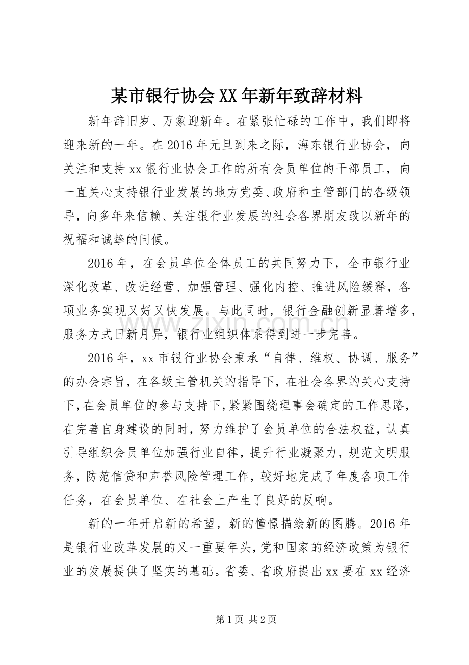 某市银行协会XX年新年致辞材料.docx_第1页