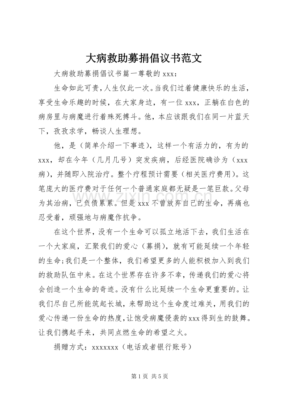 大病救助募捐倡议书范文.docx_第1页