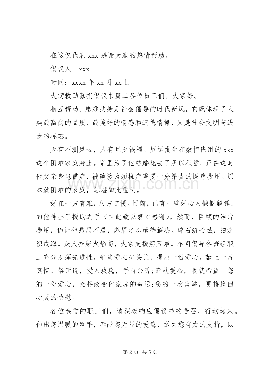 大病救助募捐倡议书范文.docx_第2页