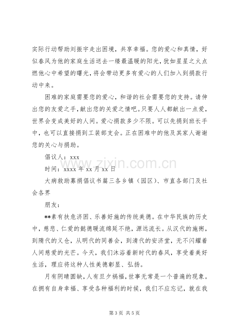 大病救助募捐倡议书范文.docx_第3页