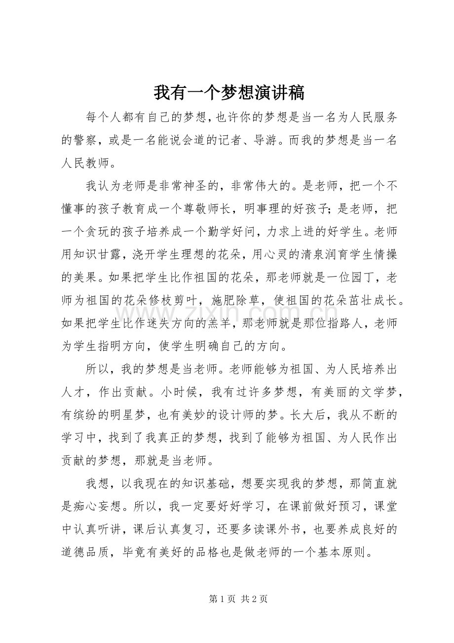 我有一个梦想演讲稿.docx_第1页