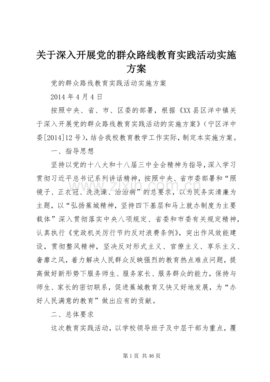 关于深入开展党的群众路线教育实践活动方案.docx_第1页