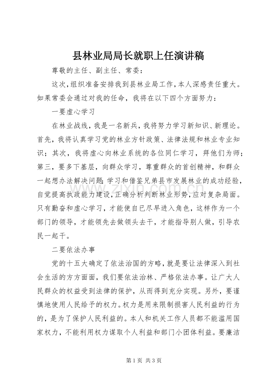 县林业局局长就职上任演讲稿.docx_第1页