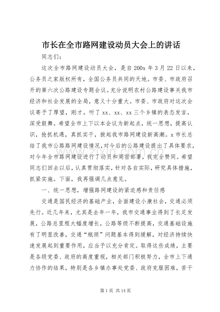 市长在全市路网建设动员大会上的讲话.docx_第1页