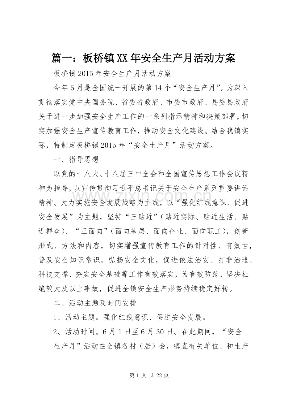 篇一：板桥镇XX年安全生产月活动实施方案.docx_第1页