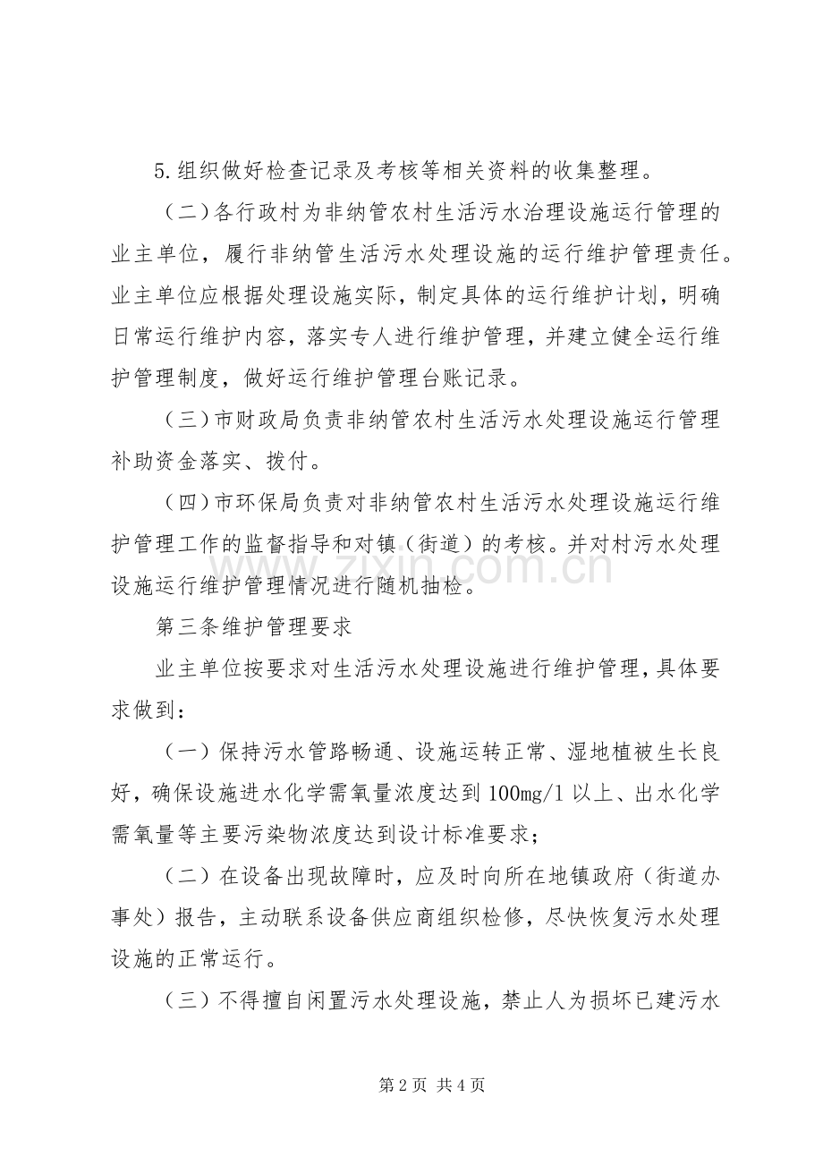 农村污水处理系统维护的实施方案.docx_第2页