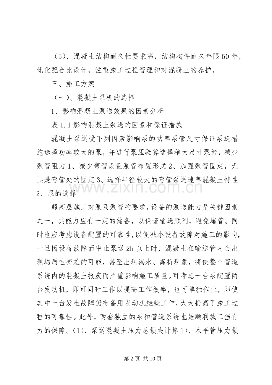 超高层混凝土泵送专项实施方案.docx_第2页