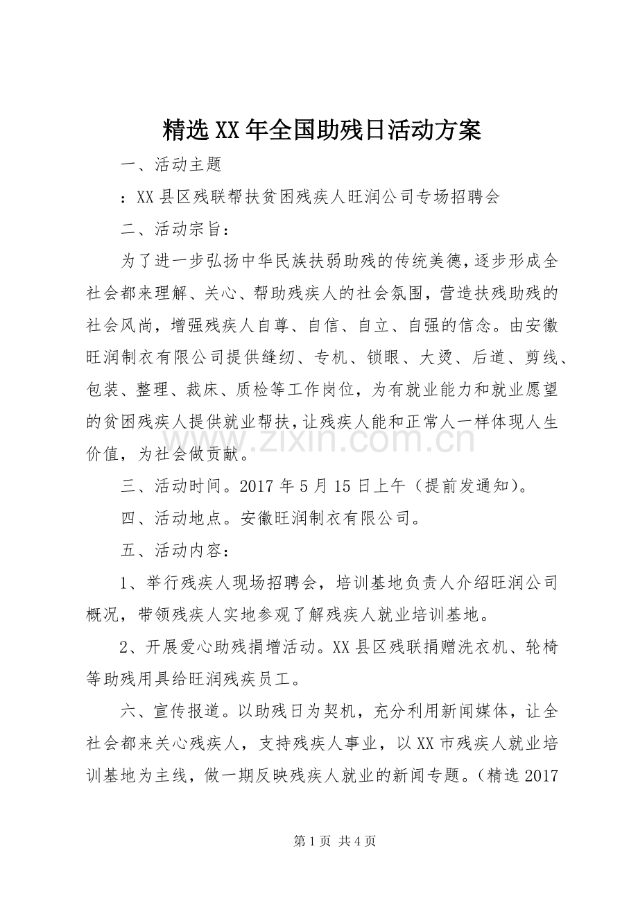 XX年全国助残日活动实施方案.docx_第1页