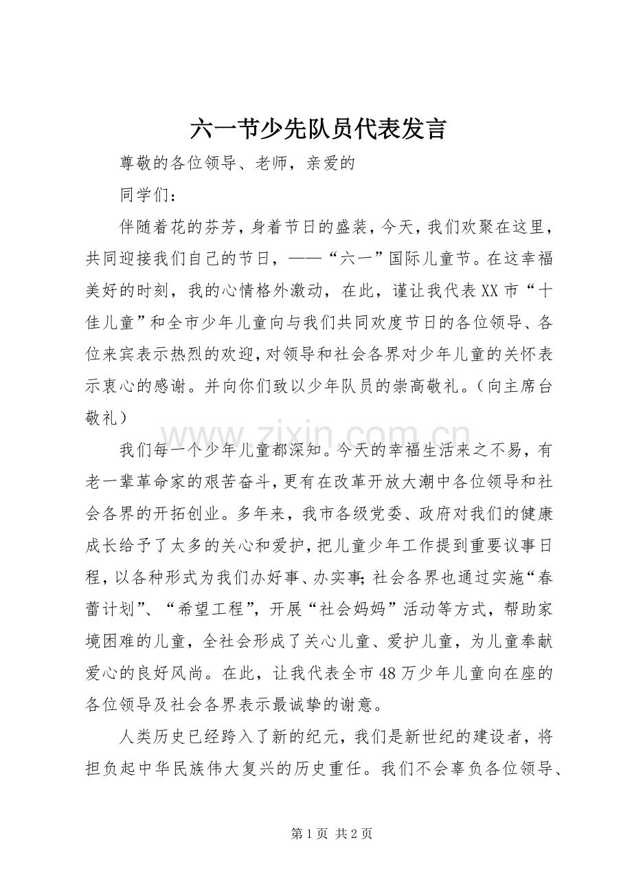 六一节少先队员代表发言.docx_第1页