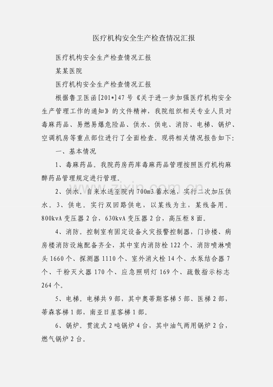 医疗机构安全生产检查情况汇报.docx_第1页