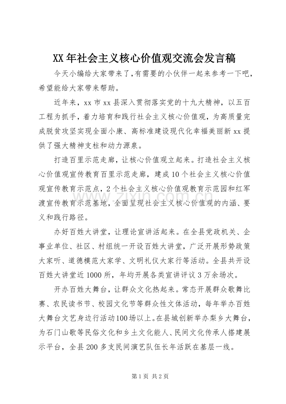 XX年社会主义核心价值观交流会发言.docx_第1页