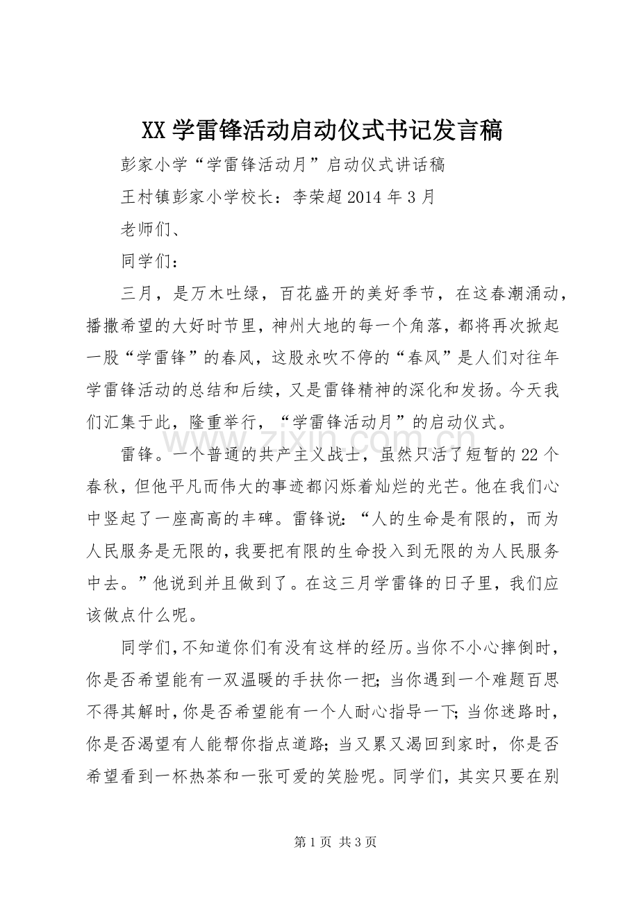 XX学雷锋活动启动仪式书记发言稿范文.docx_第1页