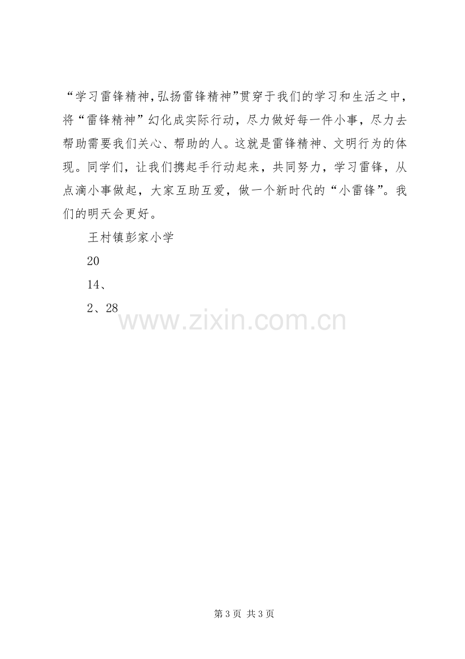 XX学雷锋活动启动仪式书记发言稿范文.docx_第3页