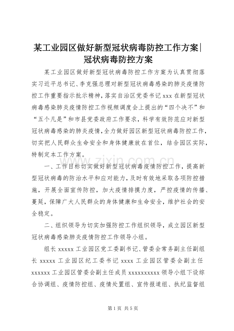 某工业园区做好新型冠状病毒防控工作实施方案-冠状病毒防控实施方案.docx_第1页