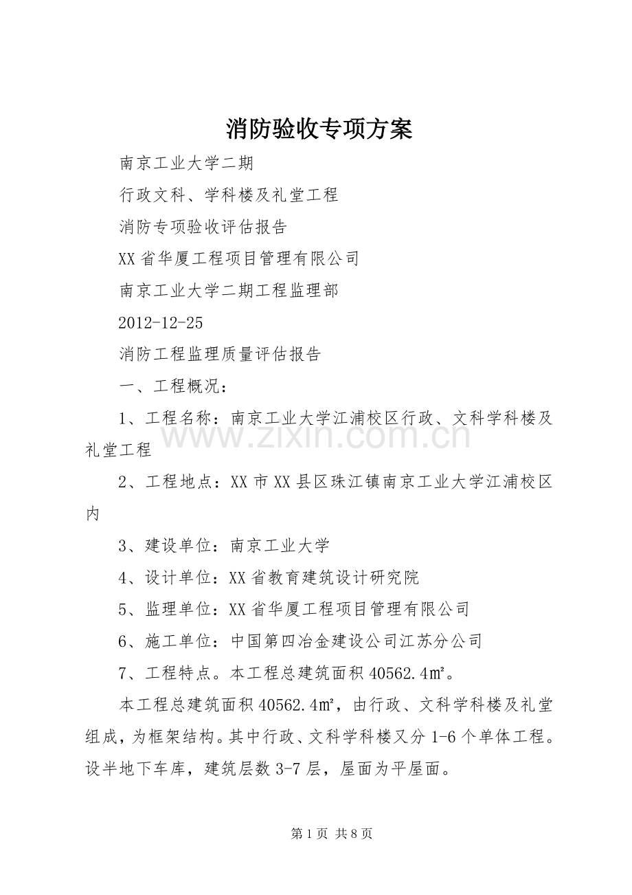 消防验收专项实施方案 .docx_第1页