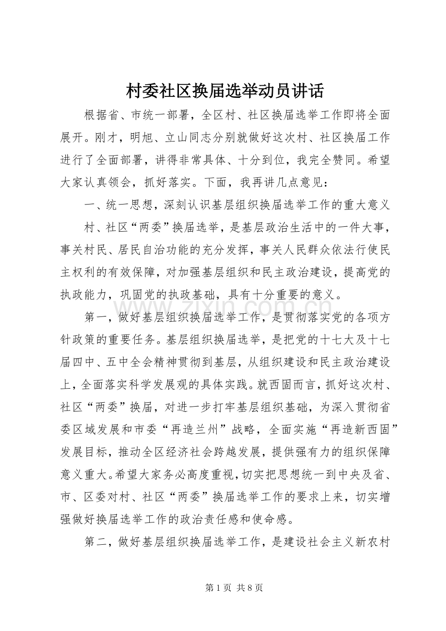 村委社区换届选举动员讲话.docx_第1页