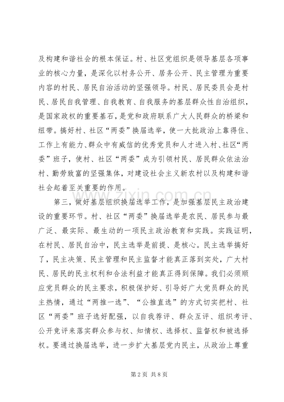 村委社区换届选举动员讲话.docx_第2页