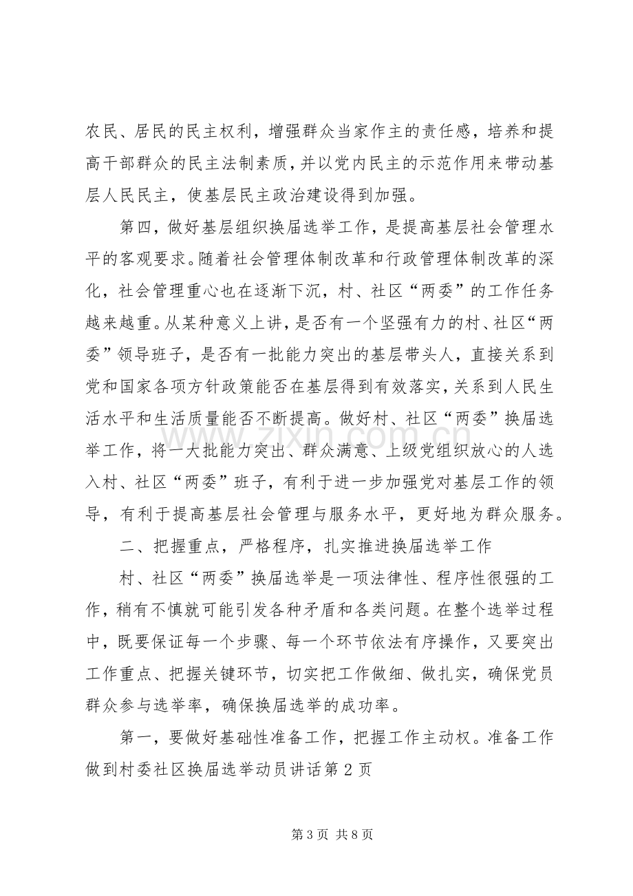 村委社区换届选举动员讲话.docx_第3页