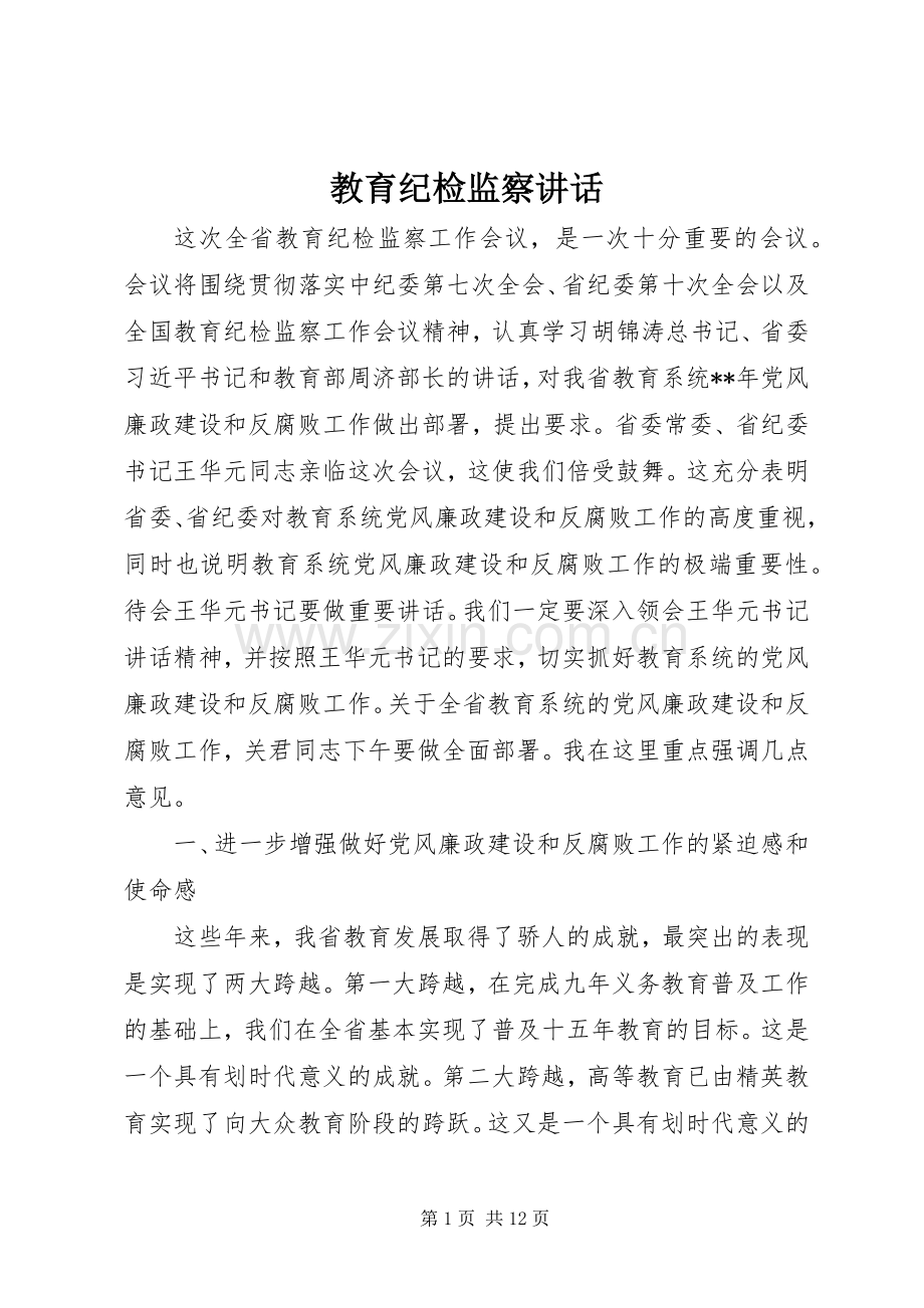 教育纪检监察讲话.docx_第1页