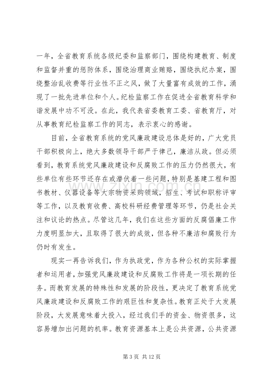 教育纪检监察讲话.docx_第3页