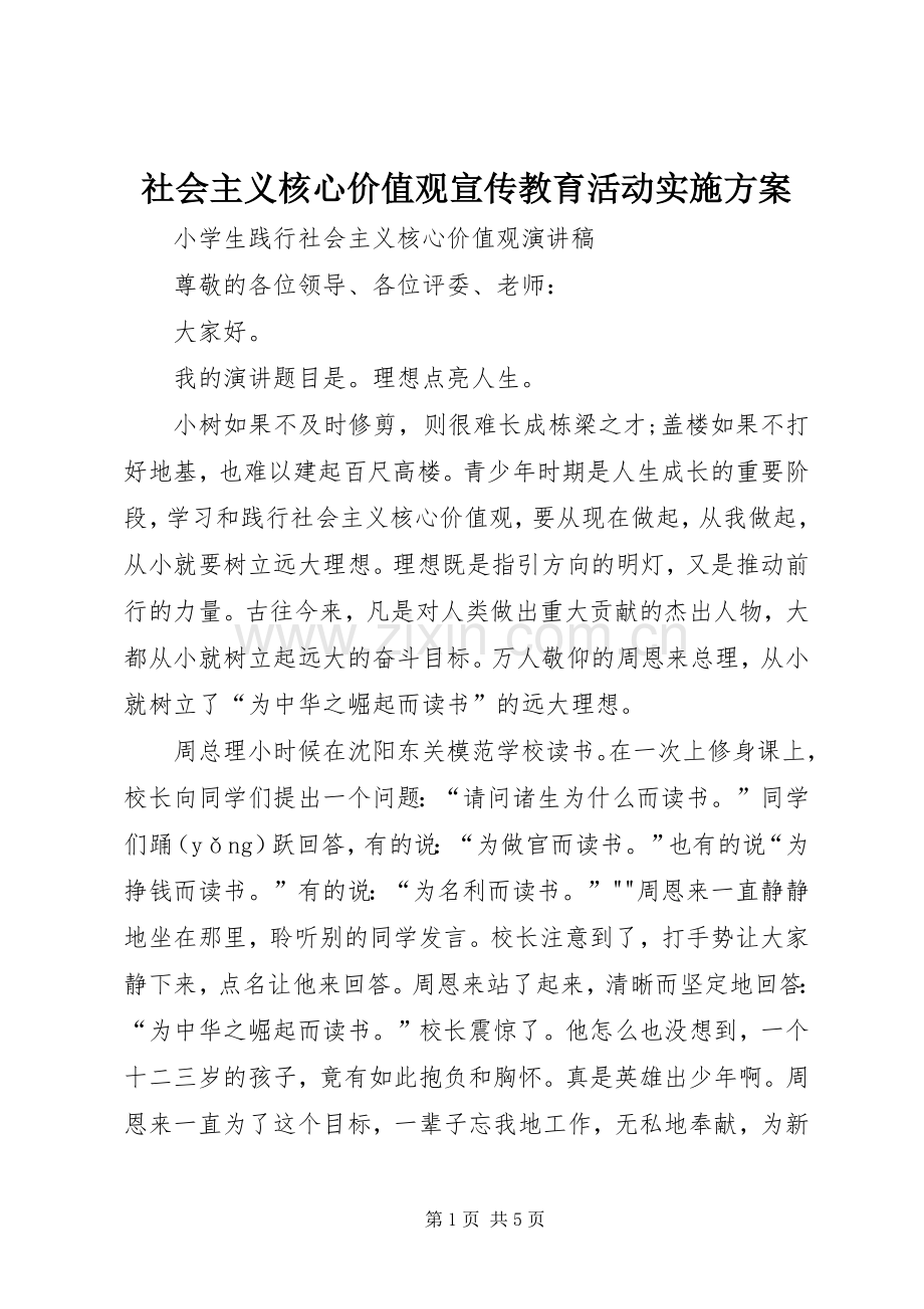 社会主义核心价值观宣传教育活动方案.docx_第1页