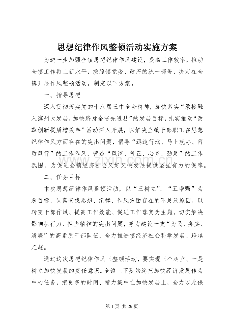 思想纪律作风整顿活动方案.docx_第1页