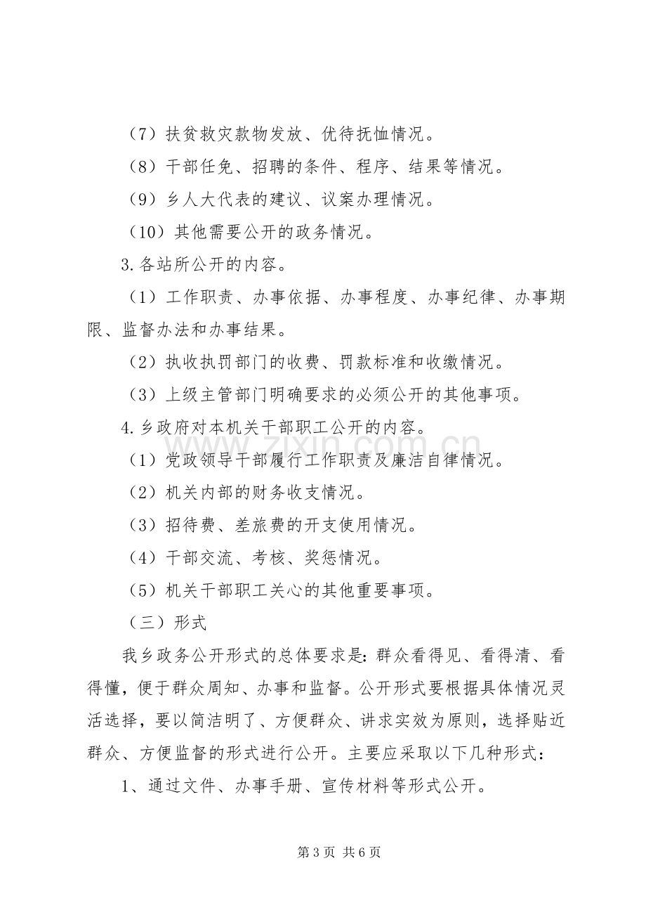 乡政务公开工作方案.docx_第3页