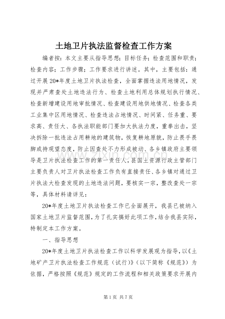 土地卫片执法监督检查工作实施方案.docx_第1页