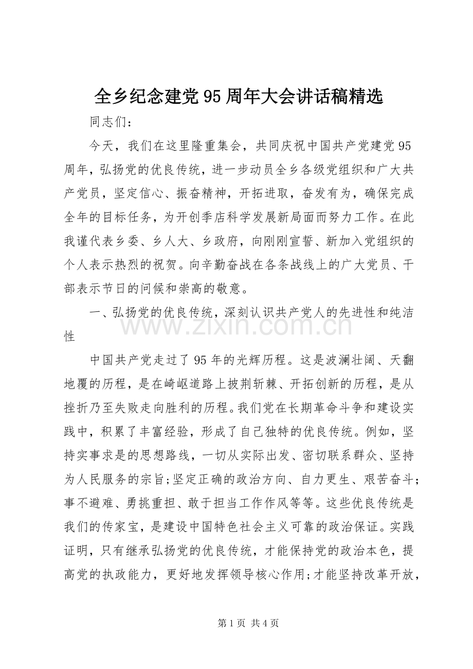 全乡纪念建党95周年大会讲话稿.docx_第1页