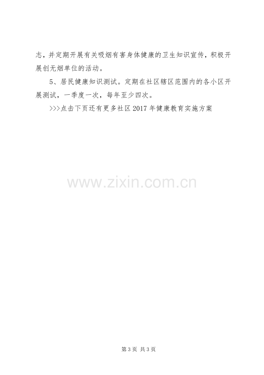 社区XX年健康教育方案.docx_第3页