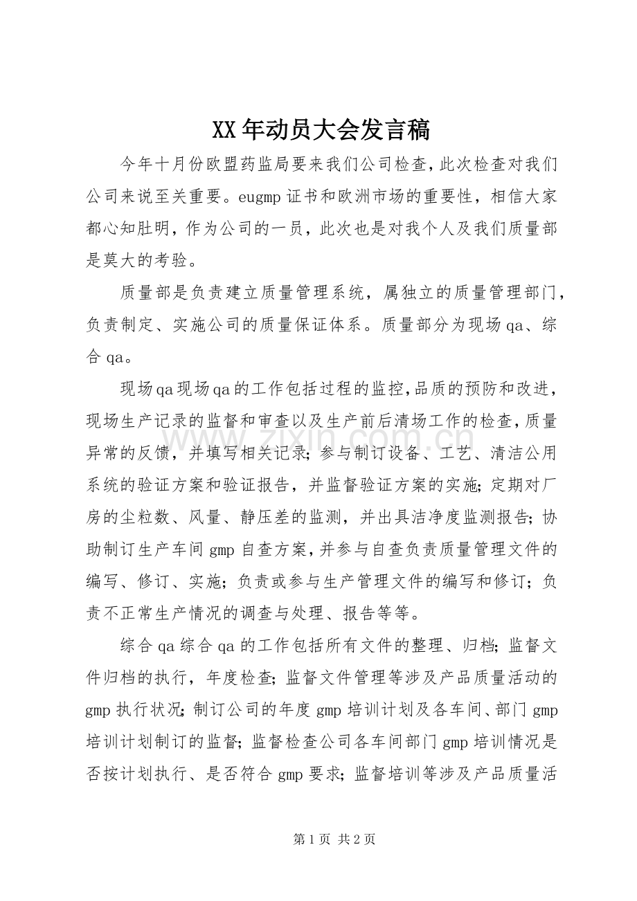 XX年动员大会发言.docx_第1页