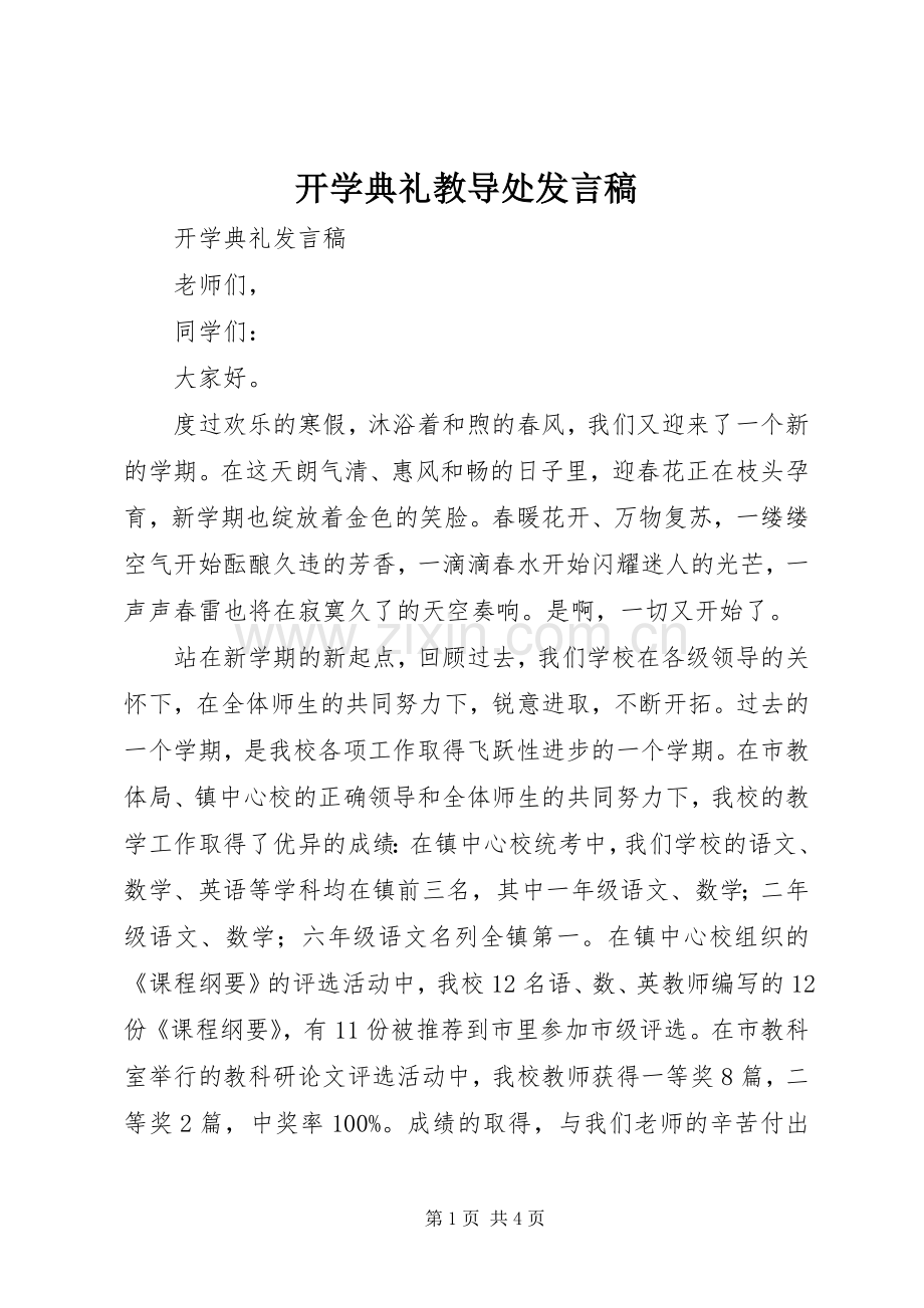 开学典礼教导处发言.docx_第1页