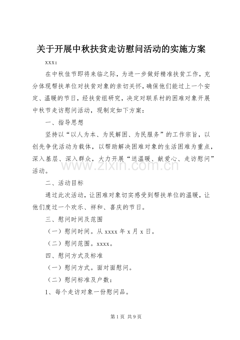 关于开展中秋扶贫走访慰问活动的方案.docx_第1页