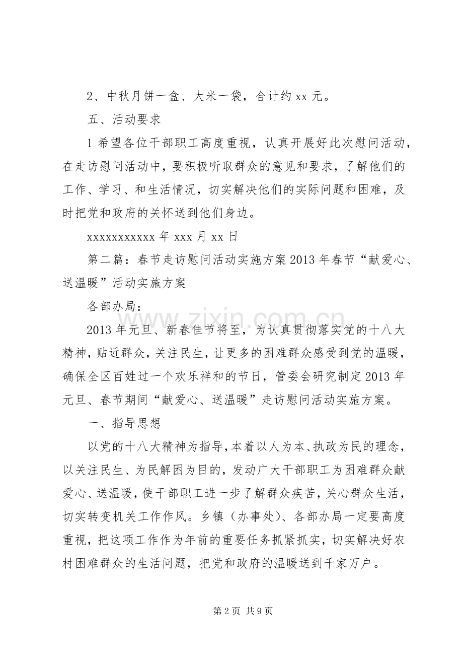 关于开展中秋扶贫走访慰问活动的方案.docx_第2页