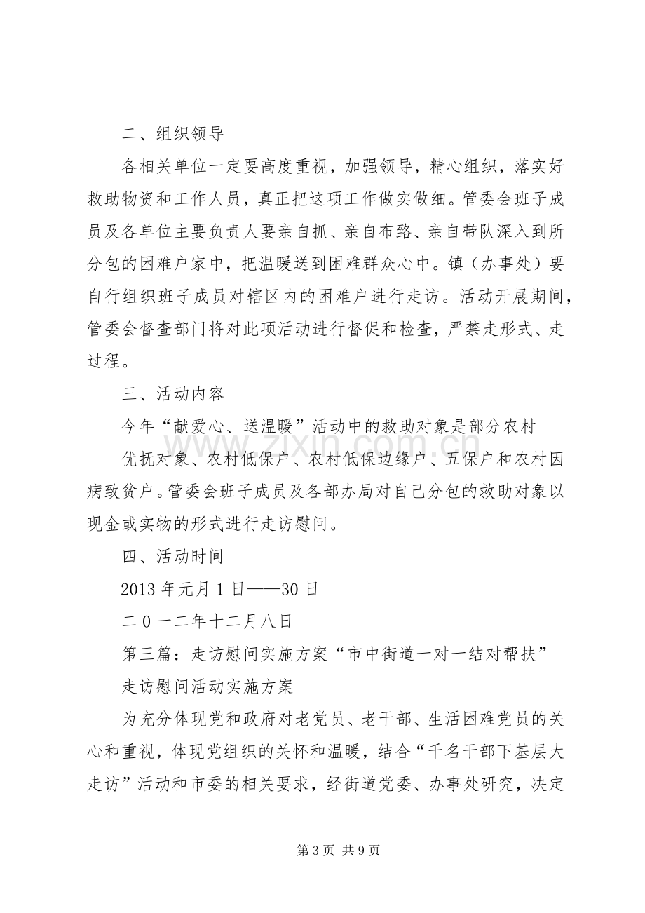 关于开展中秋扶贫走访慰问活动的方案.docx_第3页