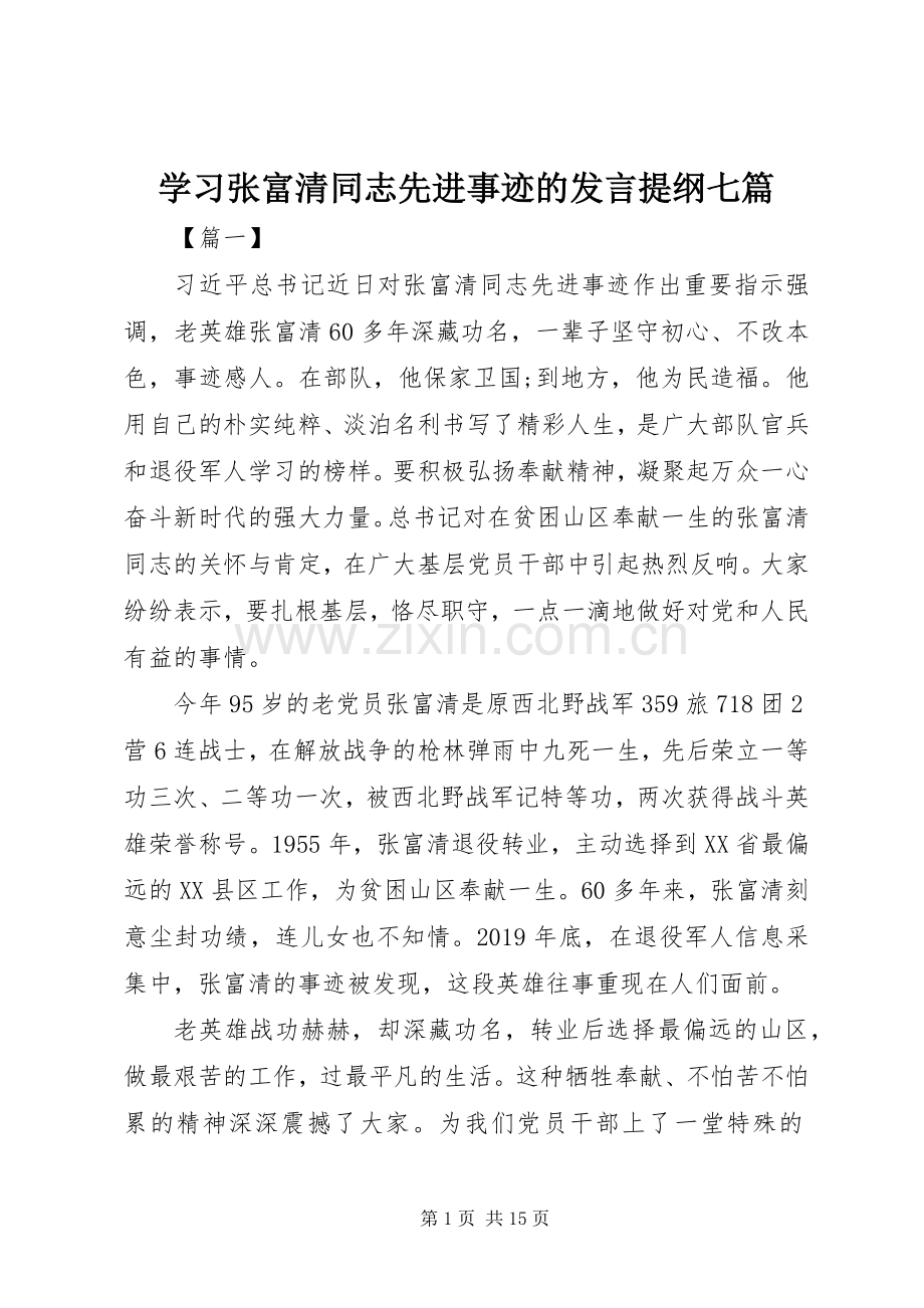 学习张富清同志先进事迹的发言提纲材料七篇.docx_第1页