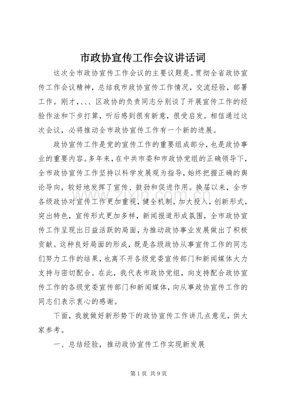 市政协宣传工作会议讲话词.docx_第1页