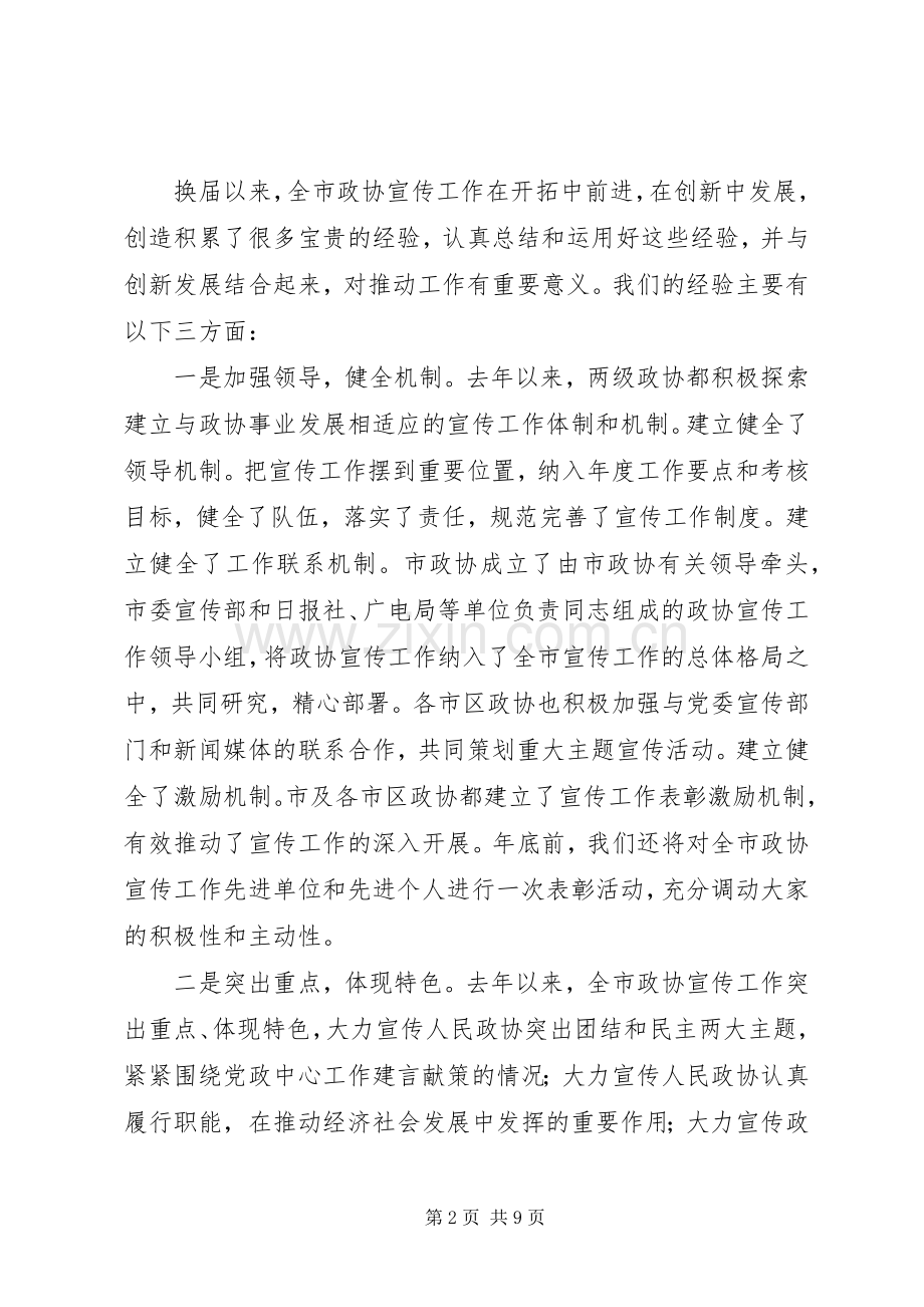 市政协宣传工作会议讲话词.docx_第2页