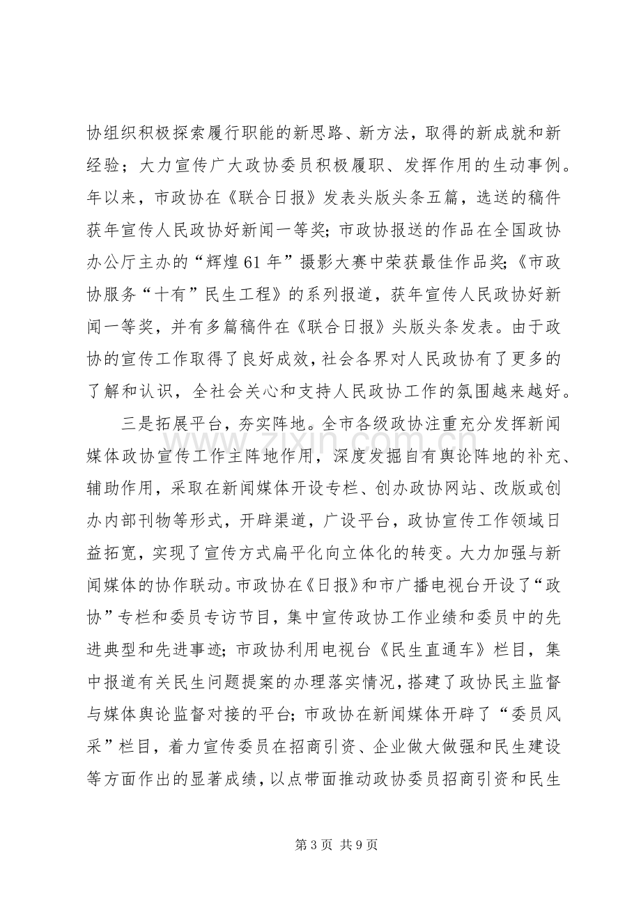 市政协宣传工作会议讲话词.docx_第3页