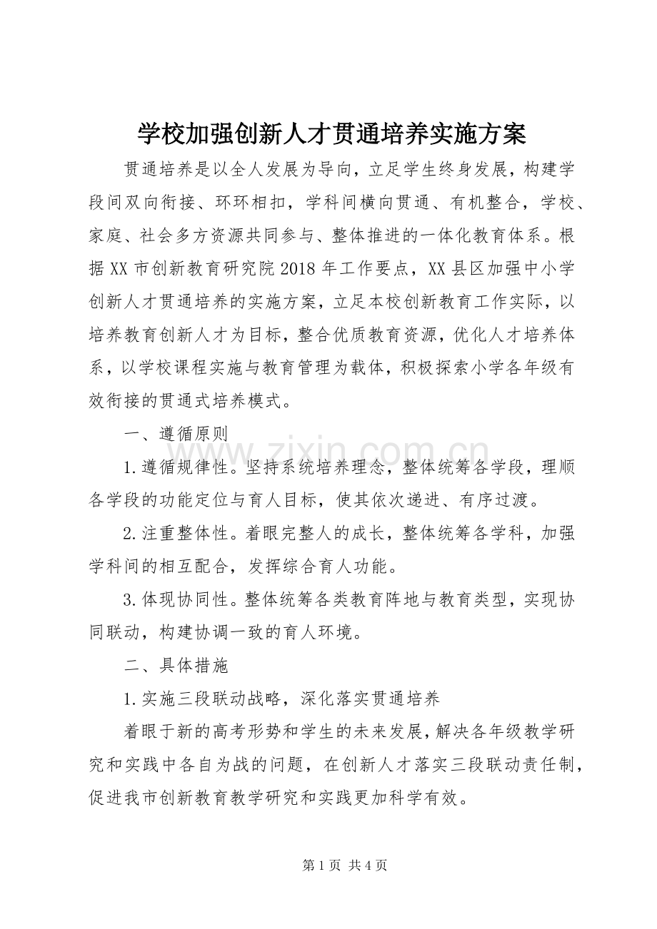 学校加强创新人才贯通培养方案.docx_第1页