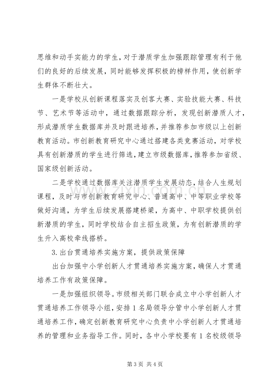 学校加强创新人才贯通培养方案.docx_第3页