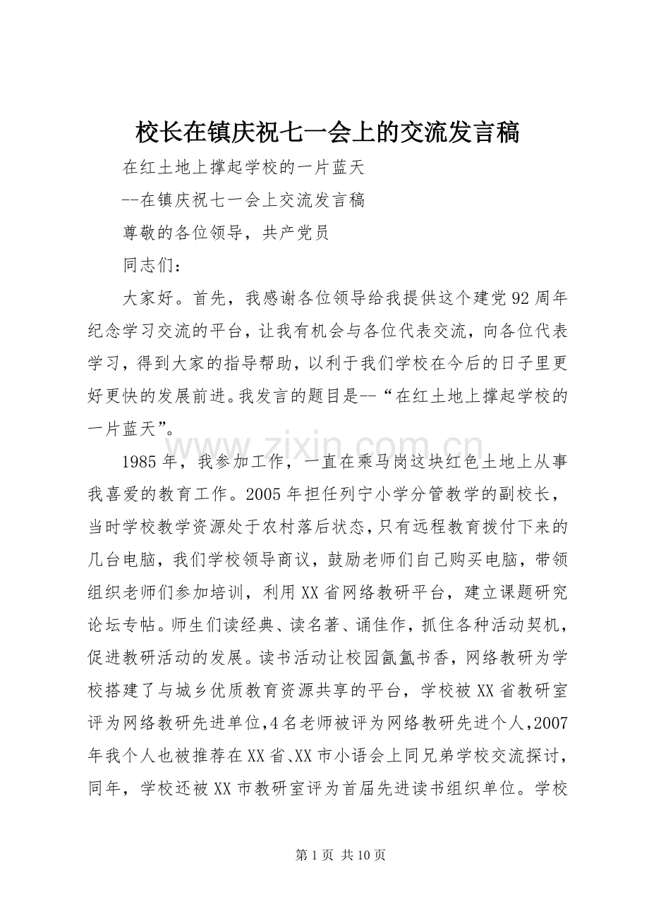 校长在镇庆祝七一会上的交流发言.docx_第1页